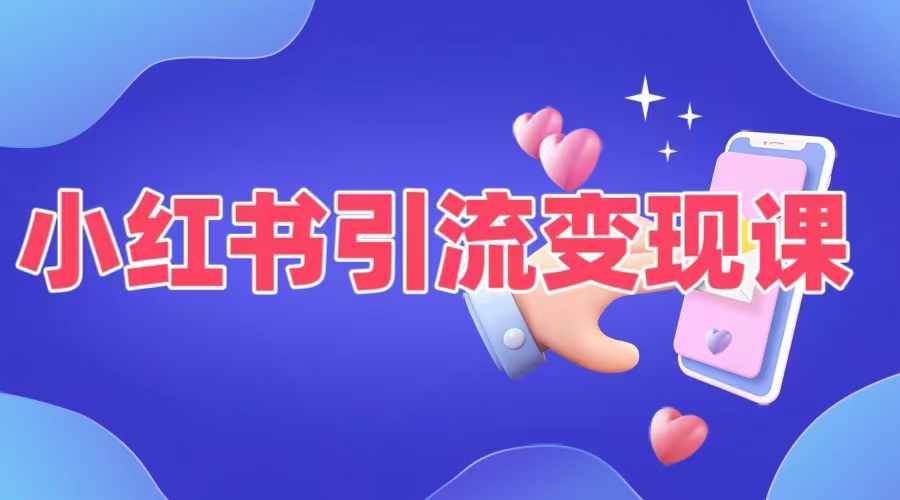 小红书引流变现课，​适合普通人变现的5种方式-雲鼎文化传媒
