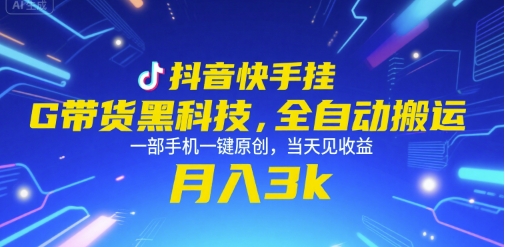 抖音快手挂G带货黑科技，全自动搬运，一部手机一键原创，当天见收益，月入3k+【揭秘】-雲鼎文化传媒