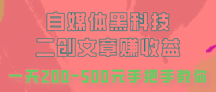 自媒体黑科技：二创文章做收益，一天200-500元，手把手教你！-雲鼎文化传媒