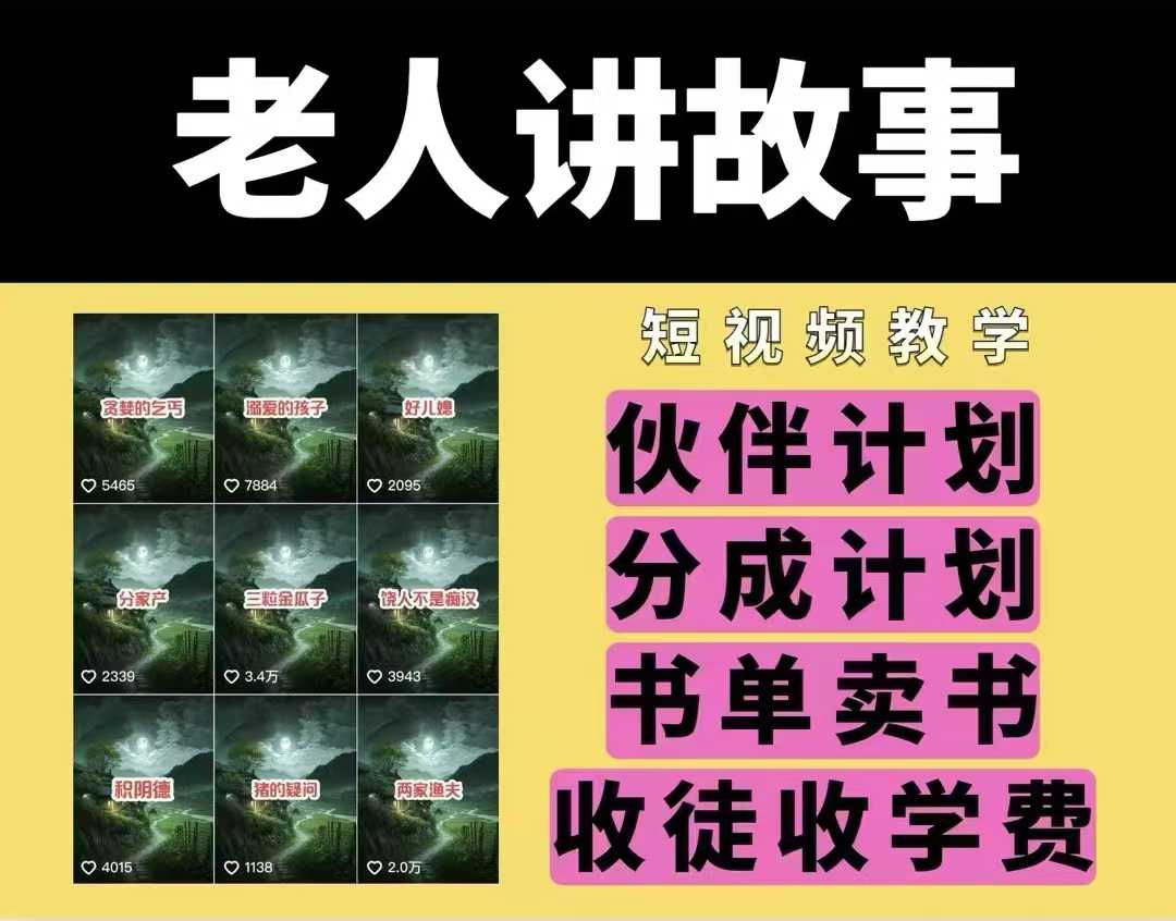 老人讲故事视频教学，民间故事短视频，课程+素材，可做伙伴计划、分成计划，书单卖书、收徒等-雲鼎文化传媒