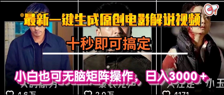 一键生成原创电影解说视频，十秒即可搞定， 小白无脑矩阵操作，日入3000＋-雲鼎文化传媒