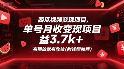 西瓜视频变现项目，单号月收益3.7k+，有播放就有收益(附详细教程)-雲鼎文化传媒