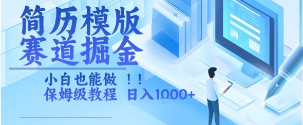 简历模版赛道掘金，小白也能做，保姆级教程，日入1k+【揭秘】-雲鼎文化传媒