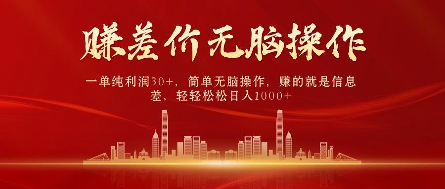 中间商赚差价，一单纯利润30+，简单无脑操作，赚的就是信息差，日入1000+-雲鼎文化传媒