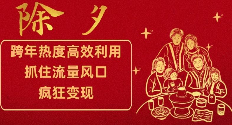 跨年热度高效利用新思路，抓住流量风口，提前布局，疯狂变现【揭秘】-雲鼎文化传媒