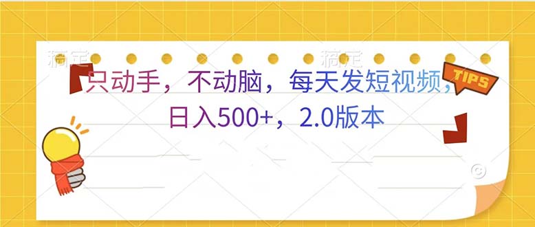 只动手，不动脑，每天发发视频日入500+  2.0版本-雲鼎文化传媒