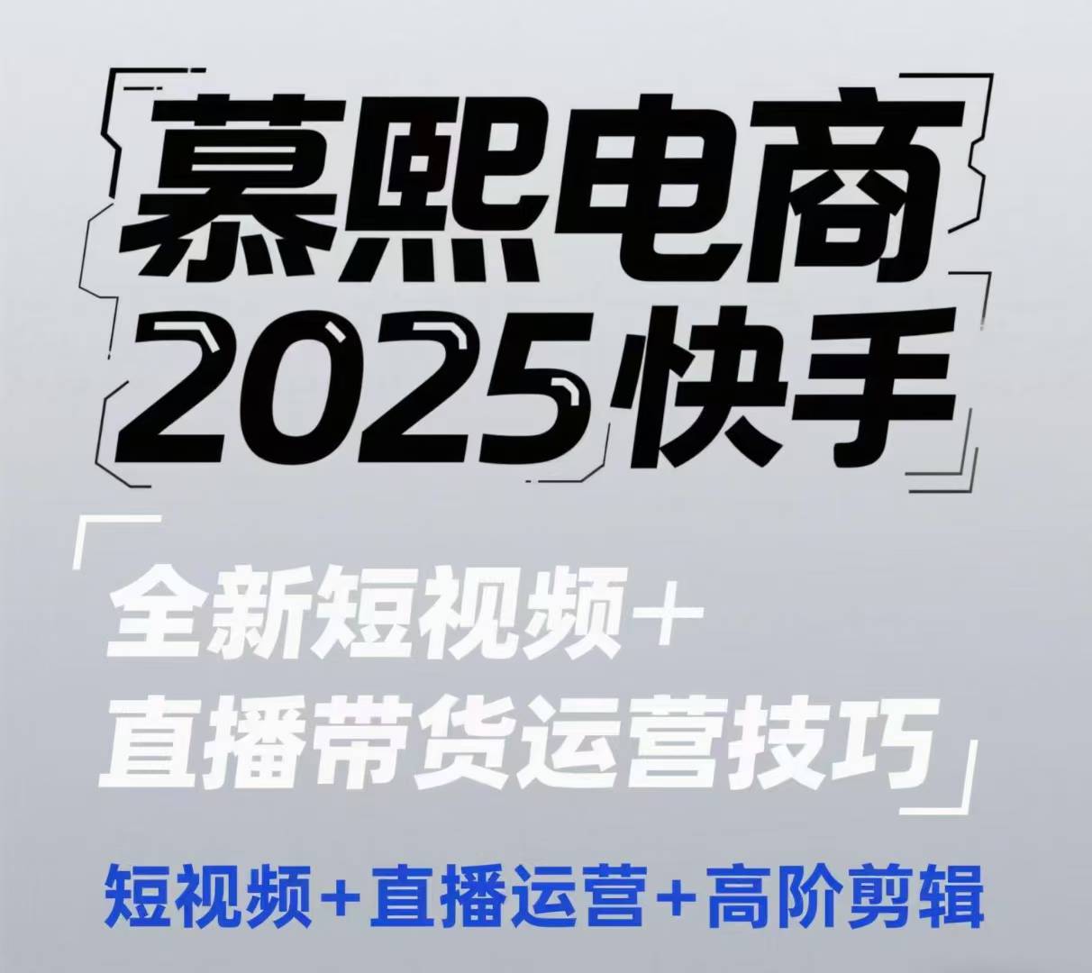 2025快手短视频+直播带货运营技巧，​短视频、直播运营、高阶剪辑-雲鼎文化传媒