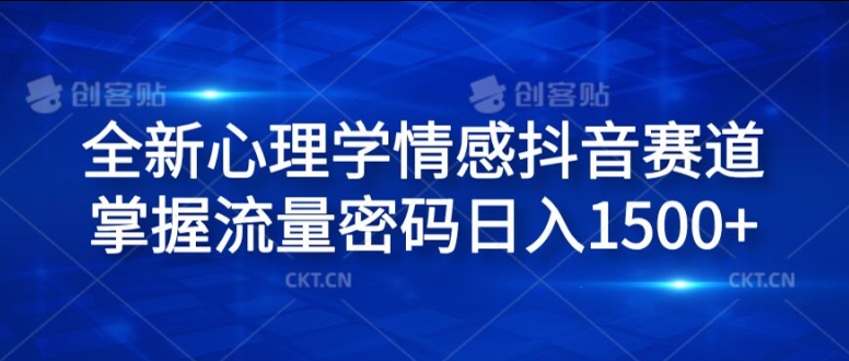 全新心理学情感抖音赛道，掌握流量密码日入1.5k【揭秘】-雲鼎文化传媒