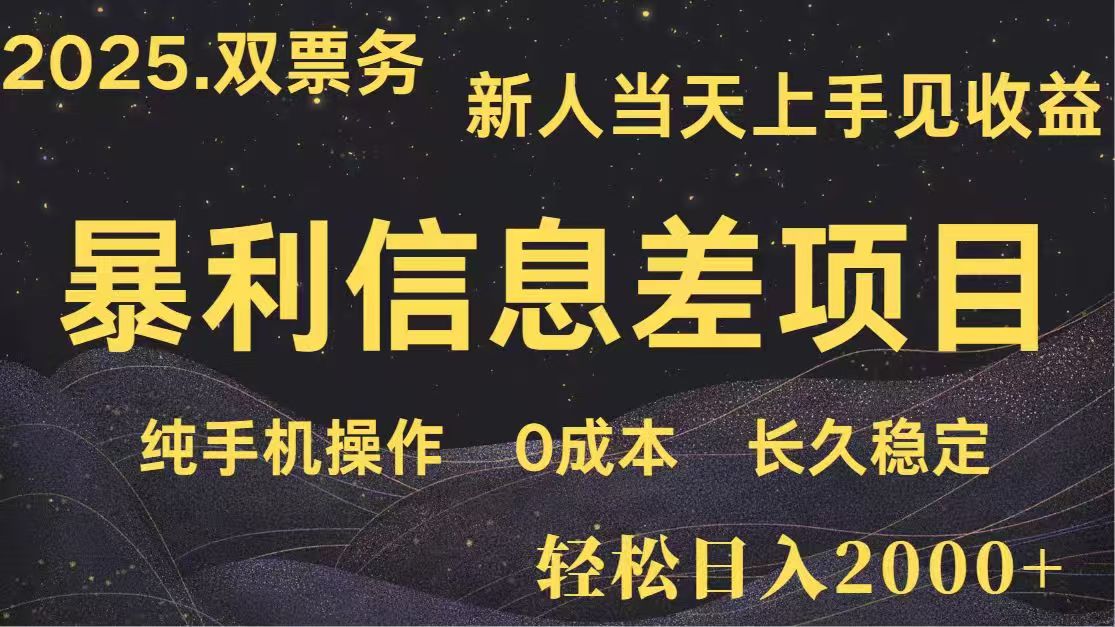 日入2000+  高利润信息差项目 副业翻身  新人当天收益  小白长期饭票-雲鼎文化传媒