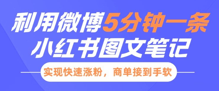 小红书利用微博5分钟一条图文笔记，实现快速涨粉，商单接到手软-雲鼎文化传媒
