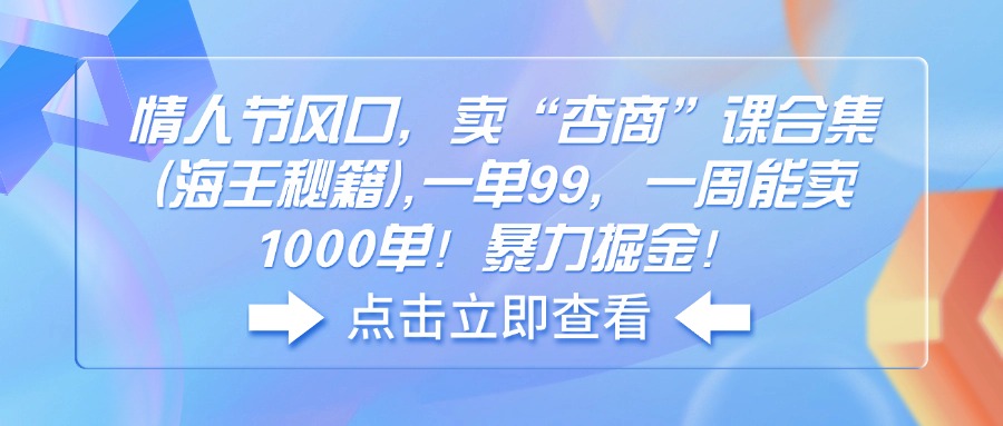 情人节风口，卖“杏商”课合集(海王秘籍-雲鼎文化传媒