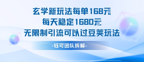 玄学新玩法每单168米每天稳定1680无限制引流可以过豆荚玩法-雲鼎文化传媒