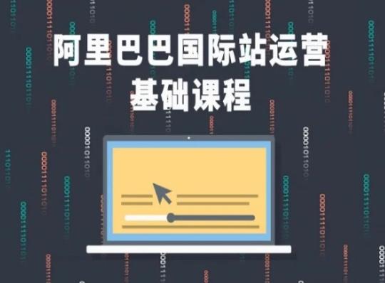 阿里巴巴国际站课程，阿里巴巴国际站运营基础课程-雲鼎文化传媒