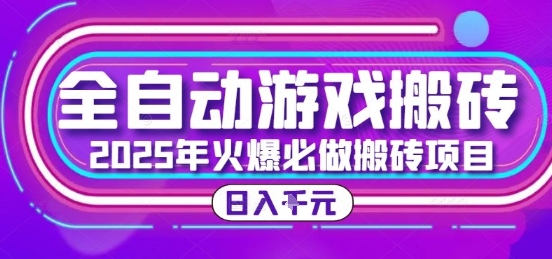 25年火爆搬砖项目，全自动游戏打金搬砖，日入1k，全程指导新手可做【揭秘】-雲鼎文化传媒