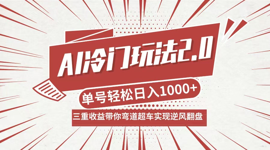 AI冷门玩法2.0升级版，分成收益+带货+收徒弟，多种变相方式，日入1000+…-雲鼎文化传媒