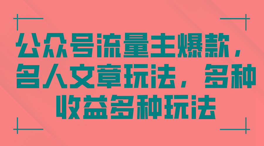 公众号流量主爆款，名人文章玩法，多种收益多种玩法-雲鼎文化传媒