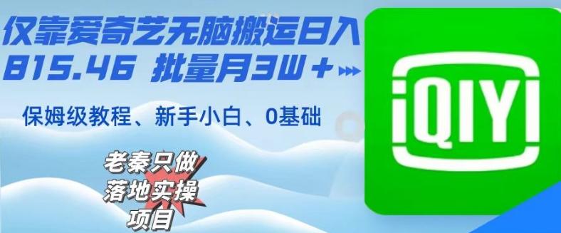 仅靠爱奇艺无脑搬运日入815.46批量月3W＋保姆级教程-雲鼎文化传媒