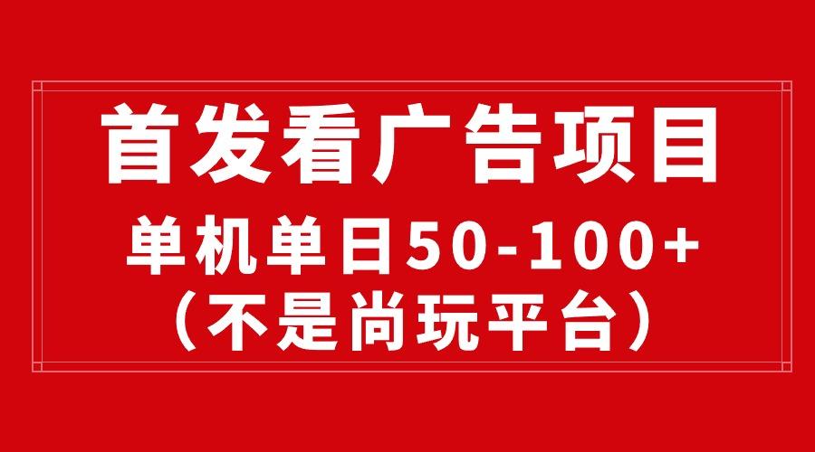 最新看广告平台(不是尚玩-雲鼎文化传媒