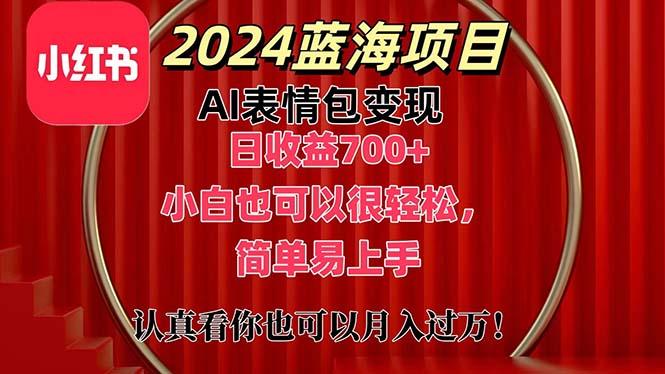 上架1小时收益直接700+，2024最新蓝海AI表情包变现项目，小白也可直接…-雲鼎文化传媒