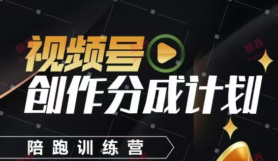 视频号创作分成计划陪跑训练营，手把手教会你如何制作视频，细水长流型项目-雲鼎文化传媒