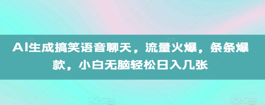 AI生成搞笑语音聊天，流量火爆，条条爆款，小白无脑轻松日入几张【揭秘】-雲鼎文化传媒