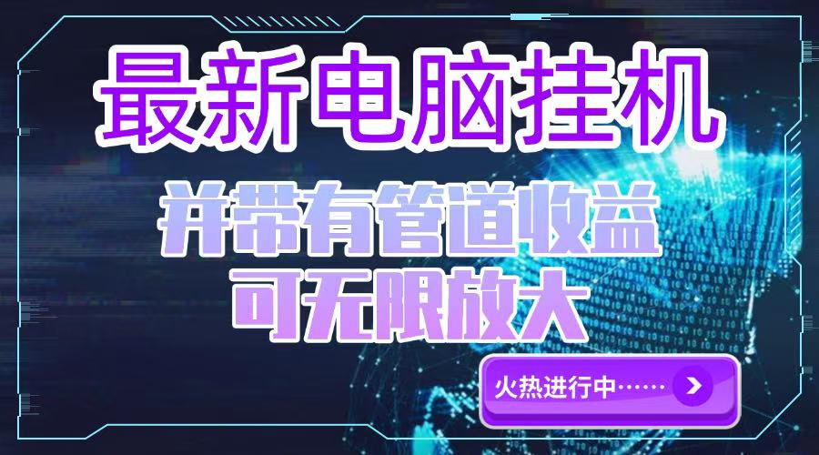 电脑挂机单机每天收益300—500+ 并带有团队管道收益 可无限放大-雲鼎文化传媒