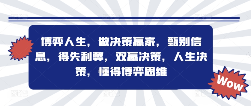 博弈人生，做决策赢家，甄别信息，得失利弊，双赢决策，人生决策，懂得博弈思维-雲鼎文化传媒