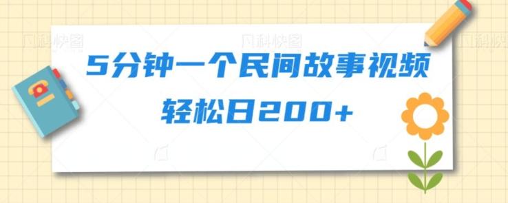 5分钟一个民间故事视频轻松日200+-雲鼎文化传媒