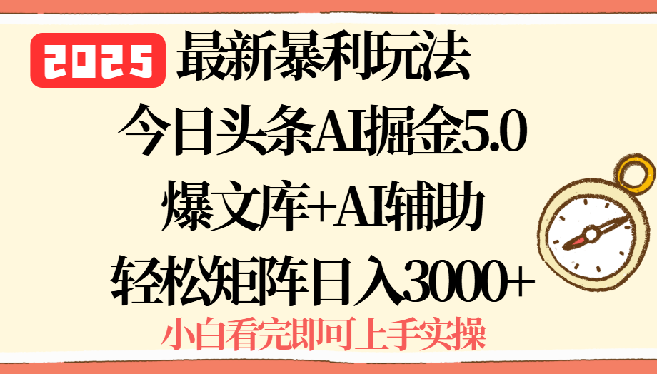 2025年今日头条最新暴利玩法5.0，一键生成爆款，轻松实现矩阵日入3000+-雲鼎文化传媒
