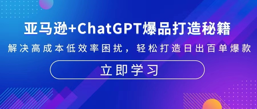 亚马逊+ChatGPT爆品打造秘籍：解决高成本低效率困扰 轻松打造日出百单爆款-雲鼎文化传媒