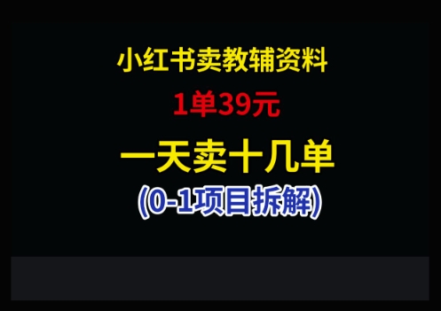 小红书卖小学教辅资料，1单39，1天十几单-雲鼎文化传媒