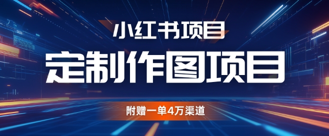 小红书私人定制图项目，附赠一单4W渠道【揭秘】-雲鼎文化传媒