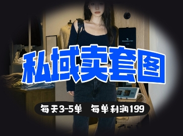 私域卖套图每天3-5单，每单利润99-雲鼎文化传媒