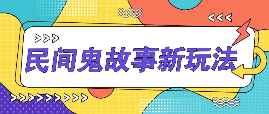 简单几步操作，零门槛AI一键生成民间鬼故事，多平台发布轻松月收入1W+-雲鼎文化传媒