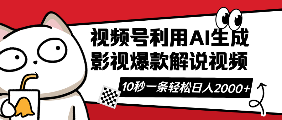视频号AI解说视频，利用AI软件生成原创爆款影视解说视频，10秒钟一条，…-雲鼎文化传媒