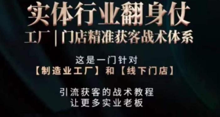 打响实体翻行业身仗，​工厂｜门店精准获客战术体系-雲鼎文化传媒