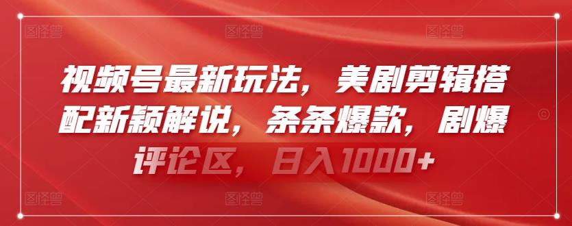 视频号最新玩法，美剧剪辑搭配新颖解说，条条爆款，剧爆评论区，日入1000+【揭秘】-雲鼎文化传媒