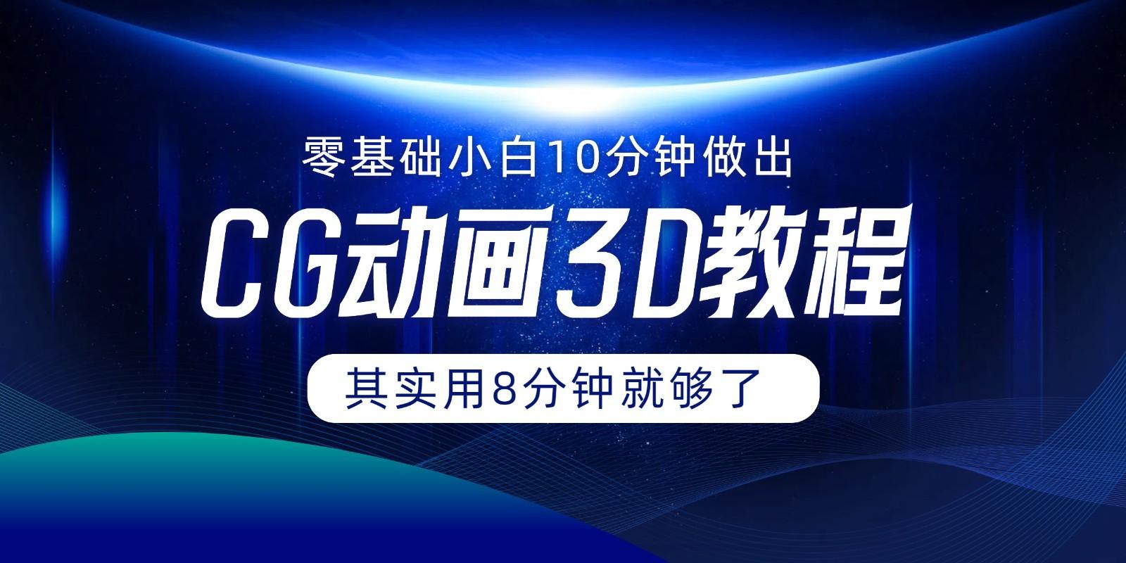 0基础小白如何用10分钟做出CG大片，其实8分钟就够了-雲鼎文化传媒