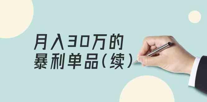 某公众号付费文章《月入30万的暴利单品(续)》客单价三四千，非常暴利-雲鼎文化传媒
