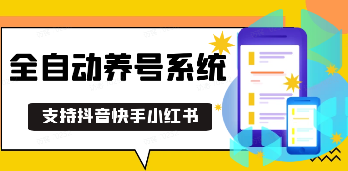 抖音快手小红书养号工具,安卓手机通用不限制数量,截流自热必备养号神器解放双手-雲鼎文化传媒
