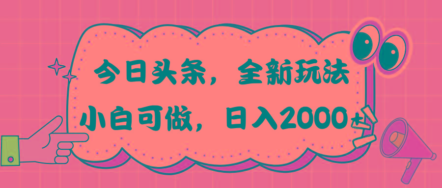 今日头条新玩法掘金，30秒一篇文章，日入2000+-雲鼎文化传媒