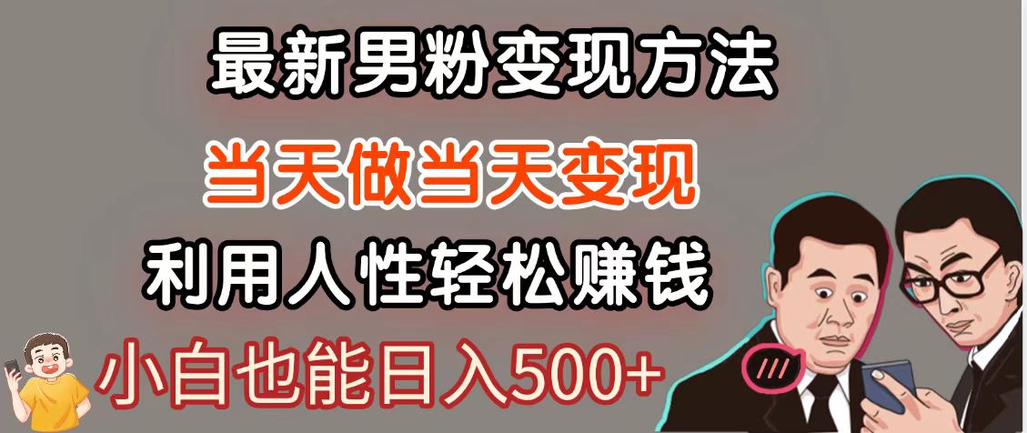 暴利项目最新风口，男粉自动变现，永不凋谢的网创项目，轻松日入500＋-雲鼎文化传媒