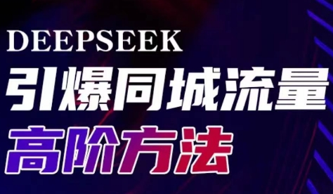 雨老师·Deepseek引爆同城引流高阶玩法-雲鼎文化传媒