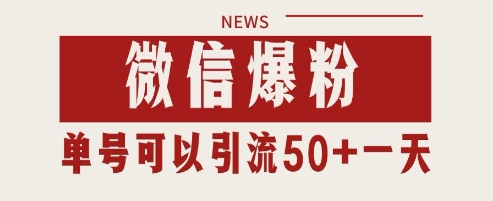 微信爆粉，私域暴力引流打法日引千粉 单号日进50+【揭秘】-雲鼎文化传媒
