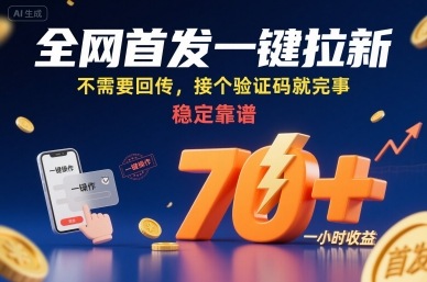 全网首发一键拉新项目，不需要回传，接个验证码就完事，稳定靠谱，一小时收益70+【揭秘】-雲鼎文化传媒