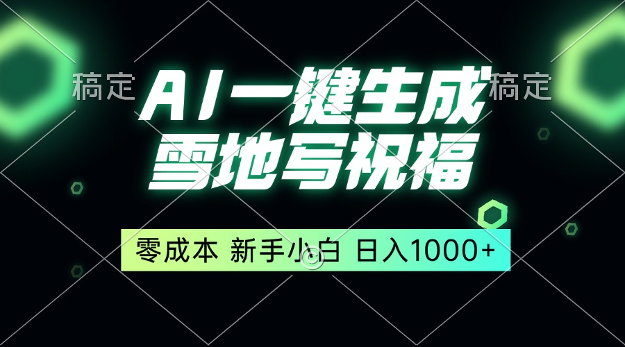一键生成雪地写祝福，零成本，新人小白秒上手，轻松日入1000+-雲鼎文化传媒