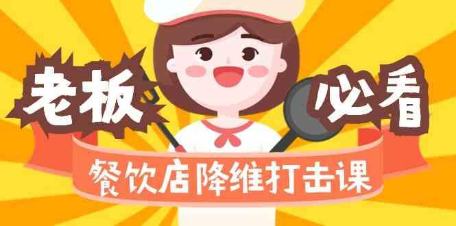 餐饮店降维打击课：味觉、爆品、品牌、营销、赚钱(17节高清课)-雲鼎文化传媒