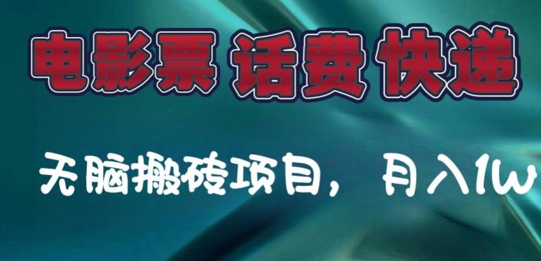 某达平台电影票，话费、快递无脑搬砖项目，月入1W+-雲鼎文化传媒