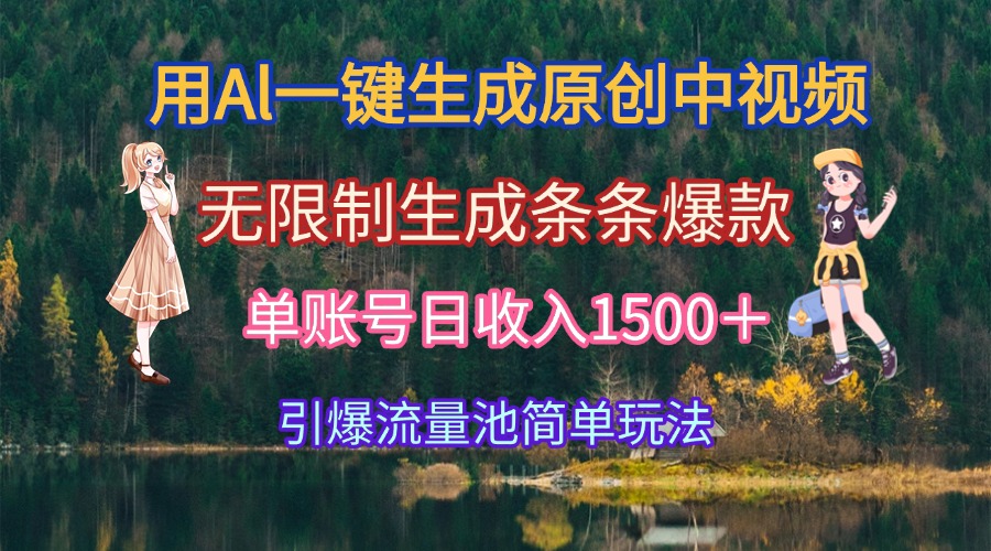用Al一键生成原创中视频，无限制生成条条爆款，单账号日收入1500＋引爆…-雲鼎文化传媒