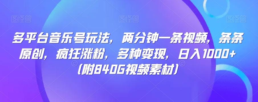 多平台音乐号玩法，两分钟一条视频，条条原创，疯狂涨粉，多种变现，日入1000+-雲鼎文化传媒